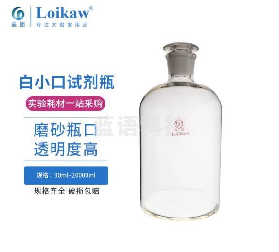 垒固 白小口玻璃瓶 试剂瓶窄口透明试剂瓶 白小口500ml