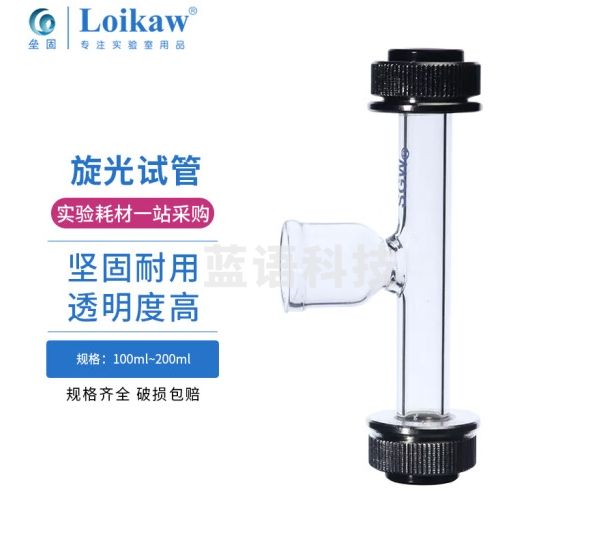 垒固 旋光试管泡式旋光管 旋光仪专用试管漏斗式旋光仪样品管 漏斗式100mm