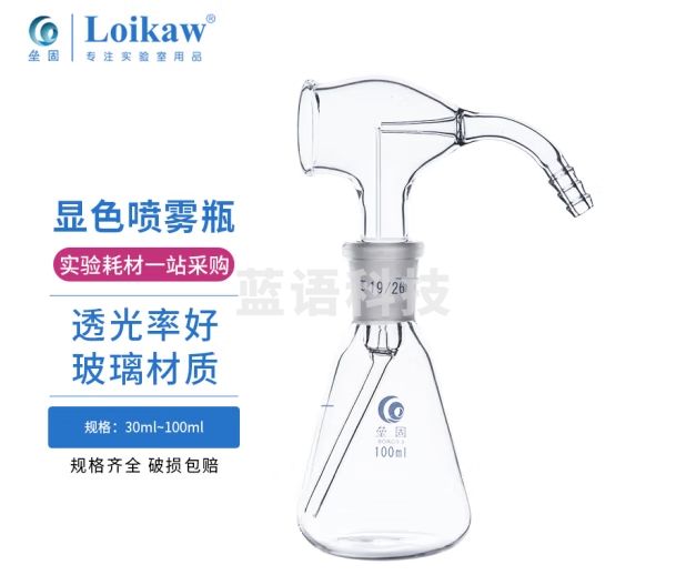 垒固 新型显色喷雾瓶 薄层层析色谱显色玻璃喷雾瓶 50ml（带球）