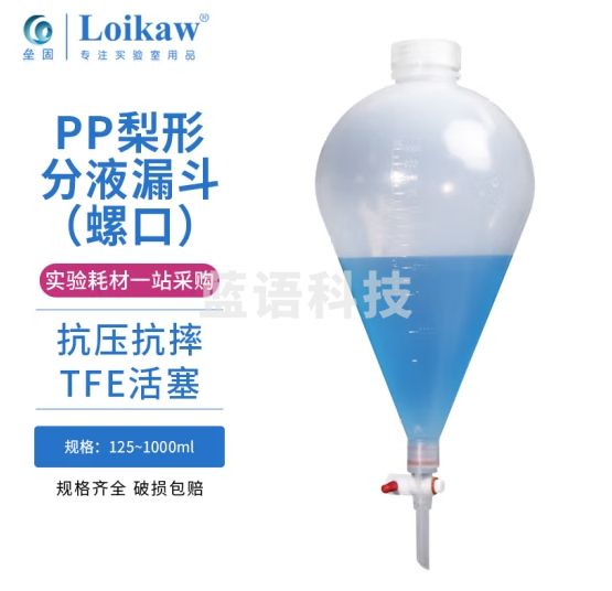 垒固 PP梨形分液漏斗螺口 塑料梨形分液漏斗 可高温灭菌实验室 500ml