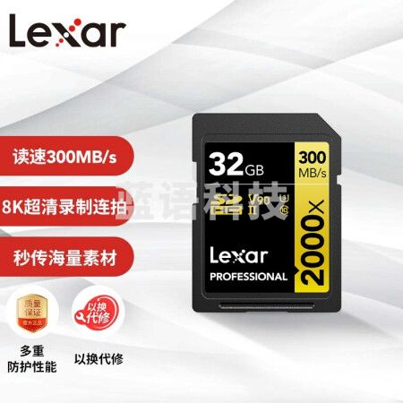 雷克沙（Lexar）32GB 读300MB/s 写260MB/s SDHC UHS-II U3 V90 SD高速存储卡（2000x）