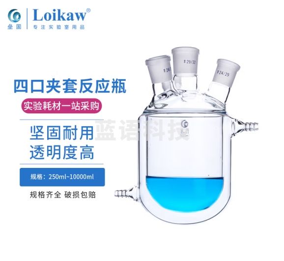 垒固 四口玻璃反应烧瓶 夹套反应瓶 聚四氟放料阀 250ml/24*24*24*24