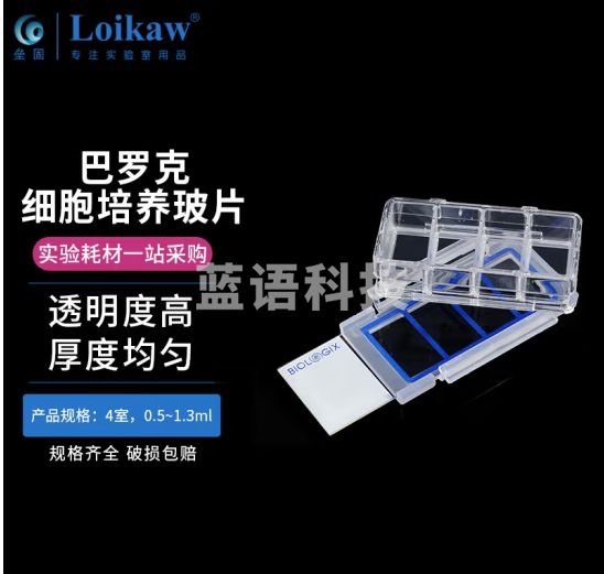 垒固 巴罗克细胞培养玻片 高透明培养腔室多腔载玻片 4室（6个） 细胞培养玻片