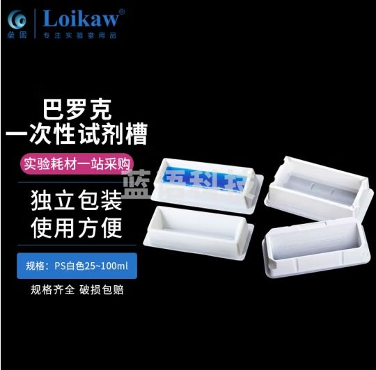 垒固 巴罗克一次性试剂槽 一次性储液槽移液槽 25ml PS白色10个