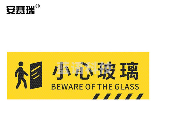 安赛瑞 pvc斜纹标识贴 防滑耐磨地贴 长30cm宽10cm 提示牌警示牌贴纸 小心玻璃 310786