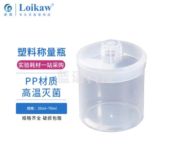 垒固 塑料称量瓶 PP密封瓶 天平溶液样品瓶 20ml32*40mm  2个