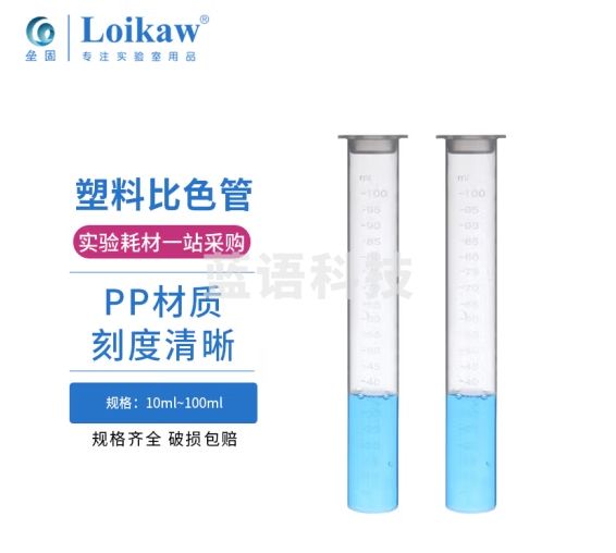垒固 带刻度塑料比色管塑料平底试管 10ml 2支
