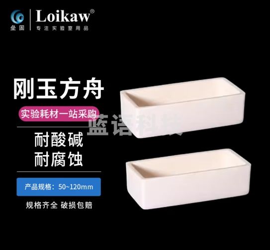 垒固 99%氧化铝方舟 刚玉方舟 高温方舟 长方形方舟 燃烧皿方舟 100*40*20mm 刚玉方舟