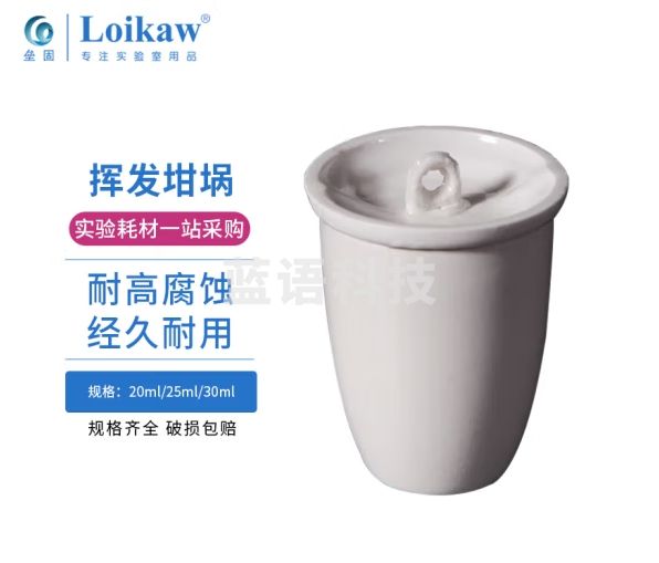 垒固 挥发坩埚陶瓷坩埚实验室瓷坩埚化学陶瓷灰分坩埚 20ml 4个