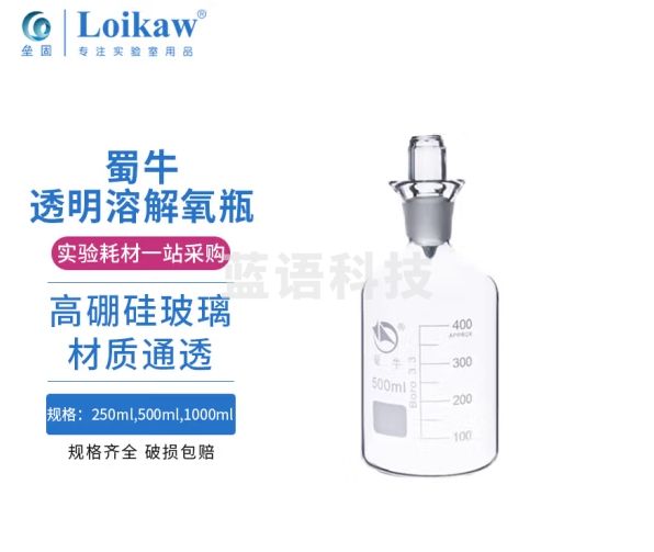 溶解氧瓶 污水瓶棕色玻璃污水瓶 带水封溶解氧瓶 蜀牛透明500ml