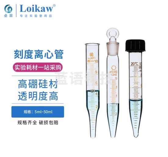 垒固 尖底刻度离心管 玻璃离心管 尖底刻度5ml（10支）