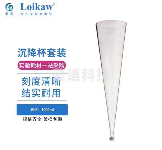 垒固 德国VITLAB英霍夫锥形管沉降杯 沉降架 沉降杯套装 VITLAB沉降杯1000ml