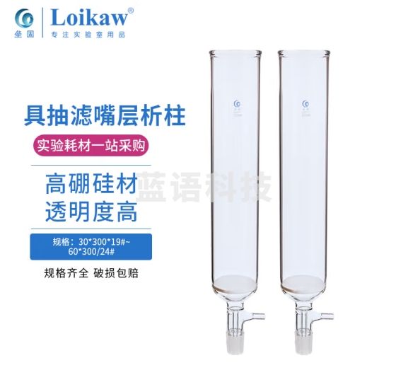 垒固具抽滤嘴层析柱具下磨口标准磨口层析柱高硼硅玻璃具砂板抽滤层析柱40*300mm/19#