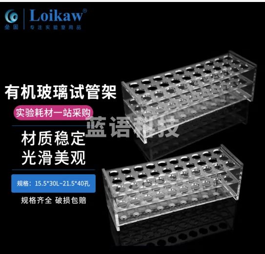 垒固 有机玻璃试管架 塑料试管架 有机离心管架子 有机玻璃18.5*30孔