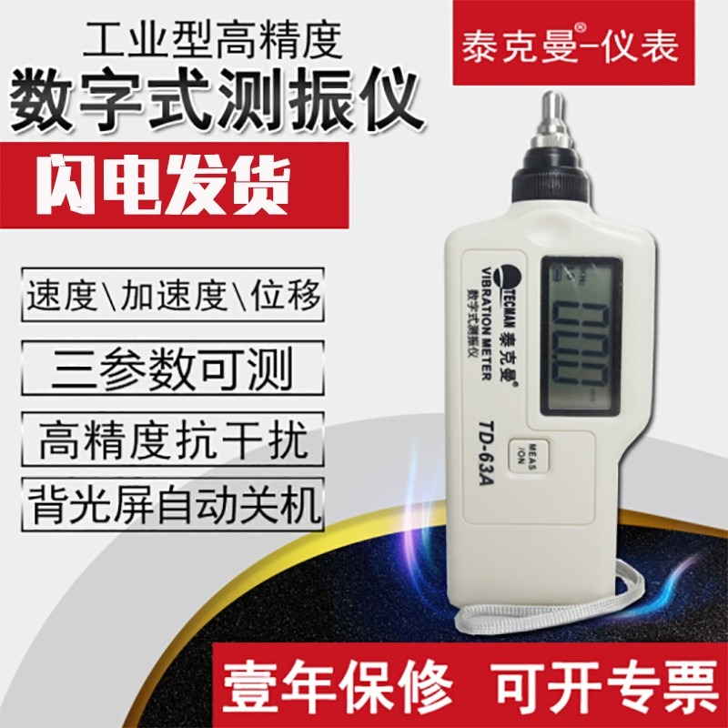泰克曼高精度数字测振仪TD63A 振动仪测振表震动测试仪 测振笔轴承故障振动测量电机振动测量水泵振动