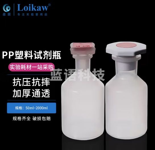 垒固 PP塑料广口试剂瓶大口瓶取样瓶样品瓶小口瓶可高温灭菌插口塑料圆瓶 小口250ml
