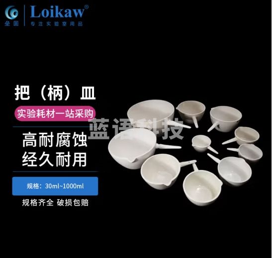 垒固 陶瓷把皿 实验室带柄陶瓷蒸发皿 平底带手柄 化学陶瓷 把皿100ml