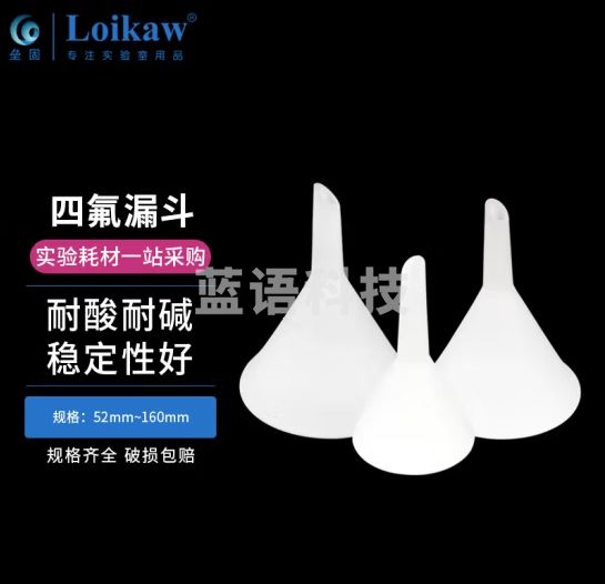 垒固 四氟三角漏斗F4漏斗PTFE分体式漏斗耐强酸强 三角漏斗52mm