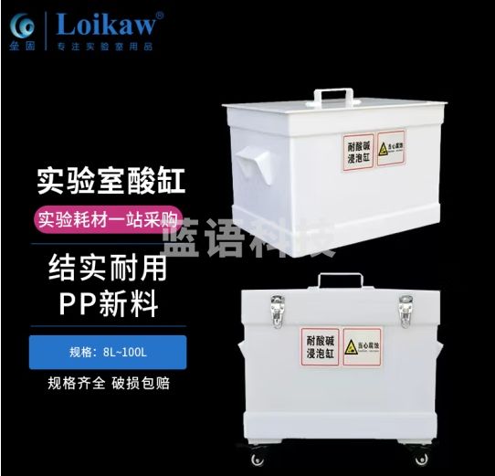 垒固 PP酸缸实验室耐酸碱浸泡缸耐酸碱柜塑料桶废液缸耐温重铬洗槽耐腐蚀碱缸 普通型8L（20*20*20cm）