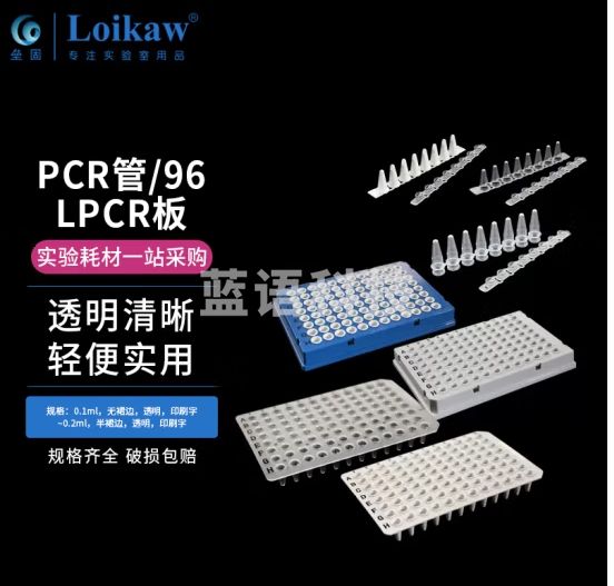 垒固 PCR单管 96孔PCR板 PCR八联排管 384孔PCR板 PCR单管0.2ml平盖透明