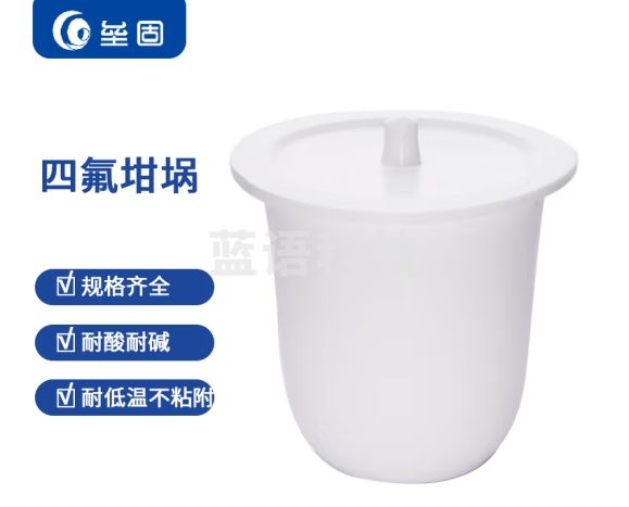 垒固 F4坩埚 四氟坩埚 聚四氟乙烯坩埚 带盖坩埚耐高温 耐酸碱 30ml