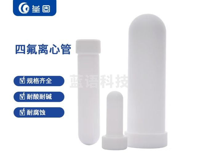 垒固 四氟离心管聚四氟乙烯耐高温耐酸碱离心管 5ml