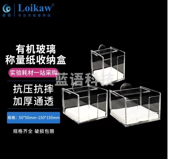 垒固 有机玻璃称量纸收纳盒 称量纸天平纸收纳盒 称量器皿垫纸收纳盒 有机玻璃称量纸收纳盒50*50mm