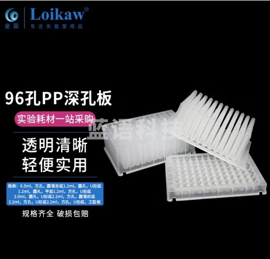 垒固 96孔PP深孔板圆孔圆底储存板进样板 1.2ml,圆孔,U形底