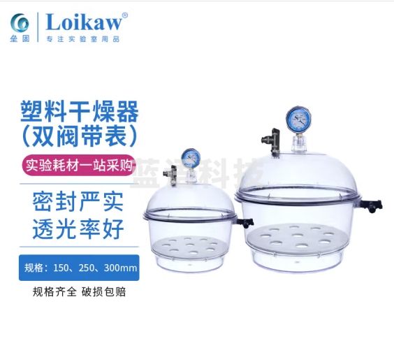垒固 塑料真空干燥器防潮缸干燥皿透明 300mm（双阀带表）