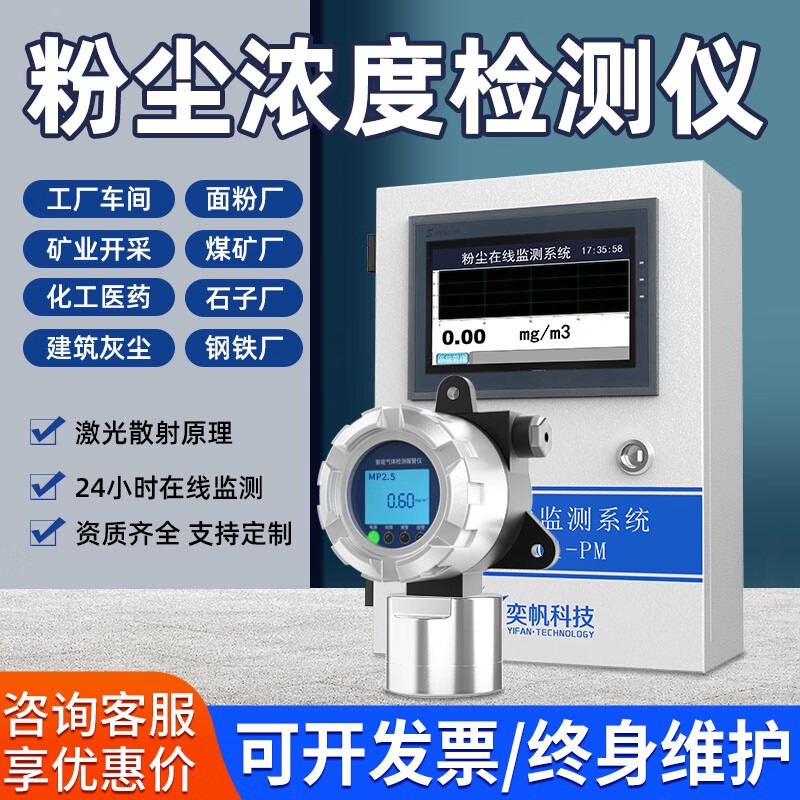 奕帆科技（YIFAN TECHNOLOGY）工业车间粉尘浓度检测仪颗粒物在线监测设备PM2.5/10实时监控系统 静电粉尘检测仪-定金