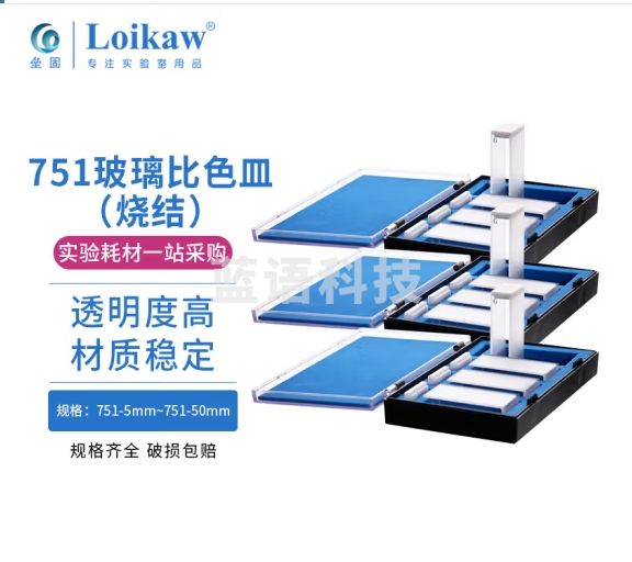 垒固 玻璃比色皿烧结一体耐酸碱紫外分光光度计比色杯比色池 玻璃比色皿(烧结)751-10mm 垒固751