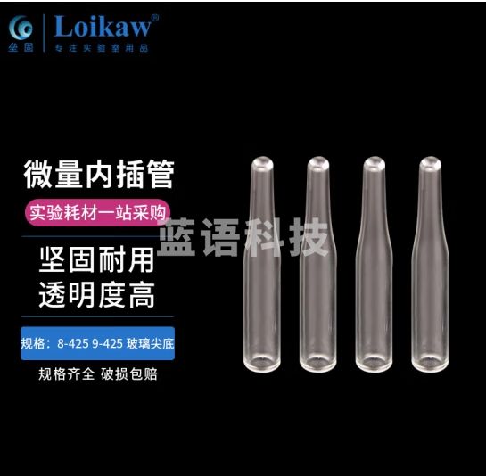 垒固 透明进样瓶棕色螺口玻璃样品瓶 顶空进样瓶蓝盖 8-425内插管5*31mm, 玻璃尖底