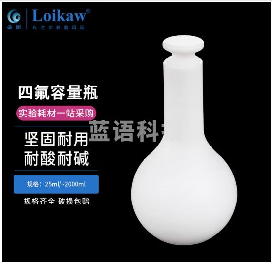 垒固 聚四氟乙烯容量瓶 F4 PTFE容量瓶耐强酸碱 25ml