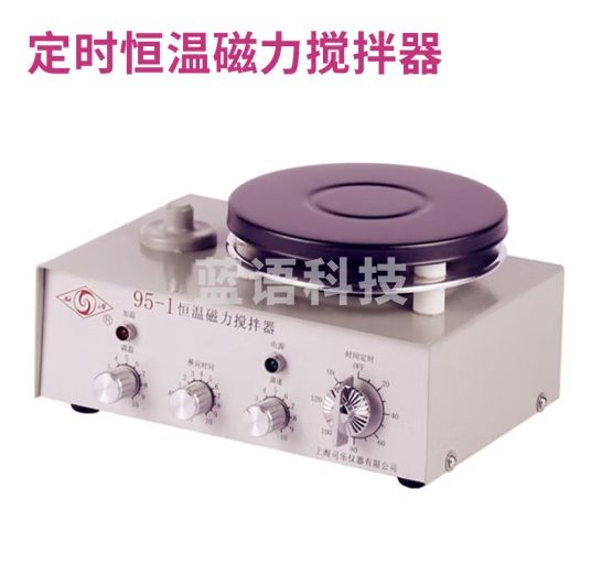 垒固 磁力搅拌器实验室小型搅拌机数显加热控温型恒温 95-1