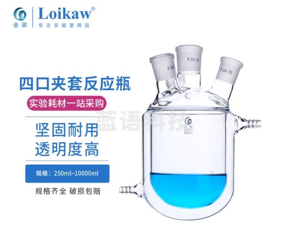 垒固 四口夹套反应瓶 双层反应器 反应釜 250ml/24*19*3