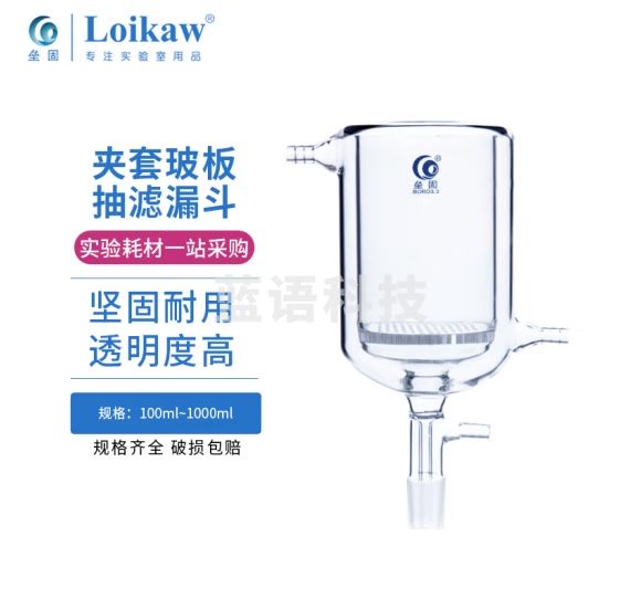 垒固 夹套玻板抽滤漏斗双层玻璃过滤漏斗高硼硅 LG夹套玻板抽滤漏斗100ml/24#