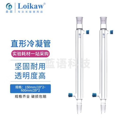 垒固 冷凝管具可拆式小嘴 直形冷凝器 高硼硅玻璃球形冷凝管 实验室蛇形冷凝管 直形200mm/24*24