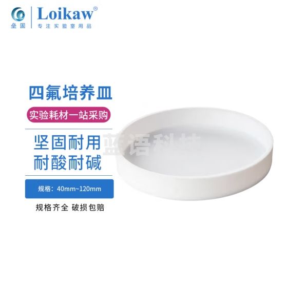 垒固 聚四氟乙烯F4四氟培养皿 60*17mm