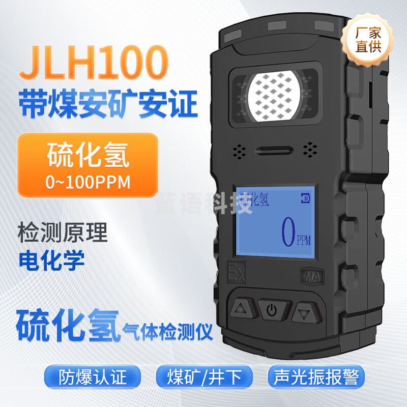 艾科思（AIKESI）便携式矿用硫化氢气体检测仪有限空间H2S有害浓度报警器JLH100