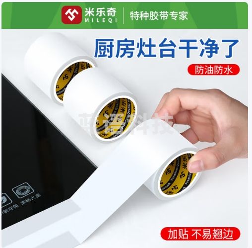 米乐奇5011强力防风胶带厨卫灶台美缝贴防油防水耐高温白-50MM宽*10M长【1卷装】