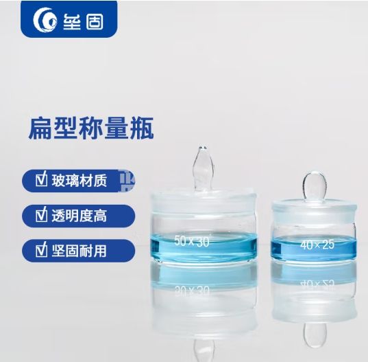 垒固 扁形低型称量瓶密封玻璃瓶称量皿实验室玻璃器皿 玻璃扁形40*25mm 4个