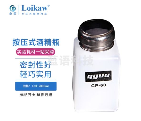 垒固 按压式乙醇瓶 按量瓶 洗板水瓶 按压自动出水 CP60/250ml