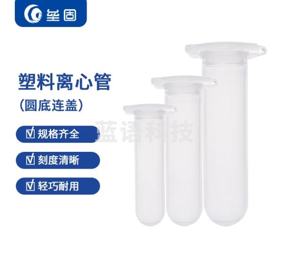 垒固 塑料离心管EP管 2ml圆底刻度连盖500支