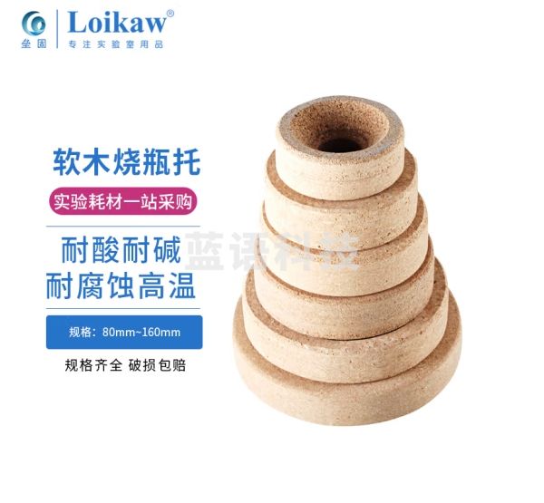 垒固 烧瓶托软木/塑料/橡胶圆底烧瓶垫烧瓶座玻璃瓶架 烧瓶托（软木）160mm