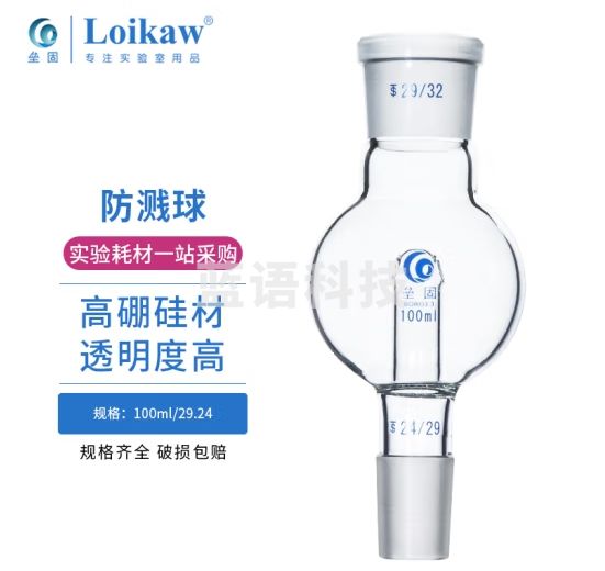 垒固 防溅球(缓冲球) 旋转蒸发仪标准口直形防溅球实验室玻璃器皿 100ml上口29#下口19#