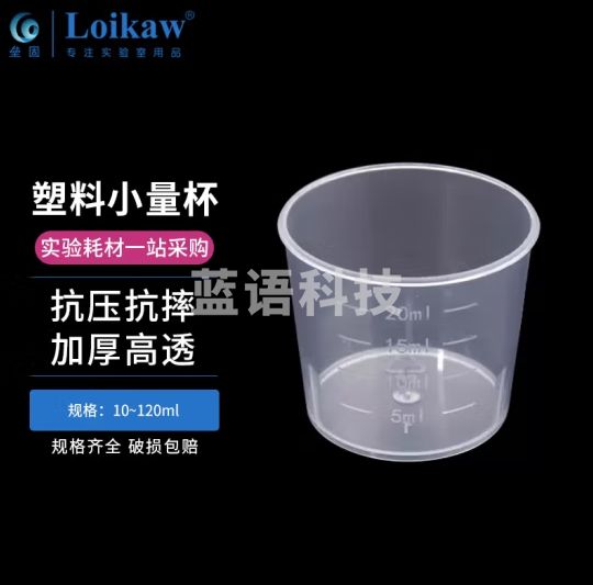 垒固 加厚塑料量杯刻度小计量杯实验室用一次性小杯子测量带刻度小烧杯 塑料小量杯30ml（100个）