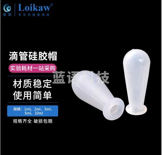 垒固 实验室滴管硅胶帽吸管胶头玻璃移液管用硅胶吸头刻度吸管乳胶帽硅胶材质 硅胶帽2ml（10个）
