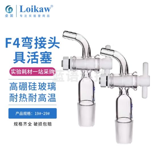 垒固四氟玻璃接头具活塞聚四氟乙烯活塞弯接管塞导气管抽气接头玻璃龙头弯形四氟活塞24#