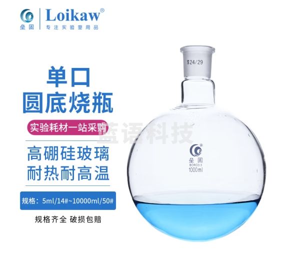 垒固 玻璃单口圆底烧瓶标准磨砂口耐高温球形实验室耗材蒸馏瓶 100ml/24#