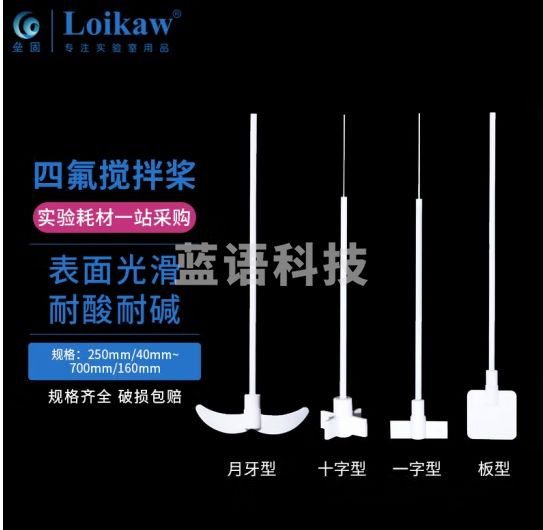 垒固 聚四氟乙烯搅拌桨F4耐酸碱耐高温搅拌棒水桨实验室搅拌器四氟搅拌桨 300mm/65mm
